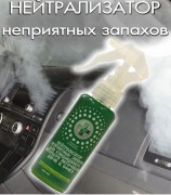 Нейтрализатор неприятных запахов (100мл)